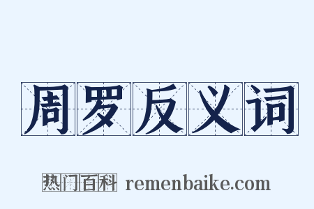 周罗反义词是什么意思的图片